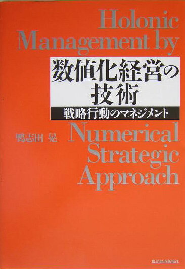数値化経営の技術