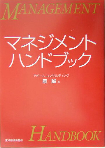 マネジメント・ハンドブック