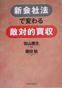 新会社法で変わる敵対的買収