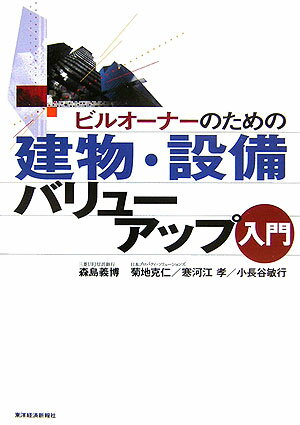 ビルオ-ナ-のための建物・設備バリュ-アップ入門