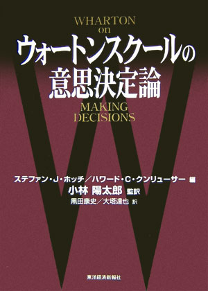 ウォートンスクールの意思決定論