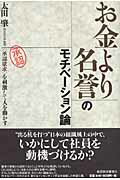 お金より名誉のモチベーション論