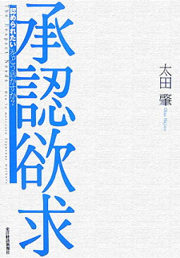 承認欲求 「認められたい」をどう活かすか？ [ 太田肇 ]