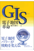 GIS電子地図革命
