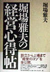 堀場雅夫の経営心得帖