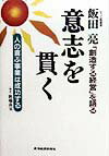 飯田亮意志を貫く