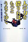 人の力を借りれば、もっとうまくゆく