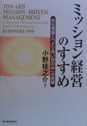 ミッション経営のすすめ