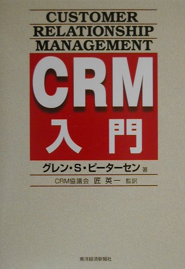 CRM入門