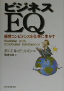 ビジネスEQ