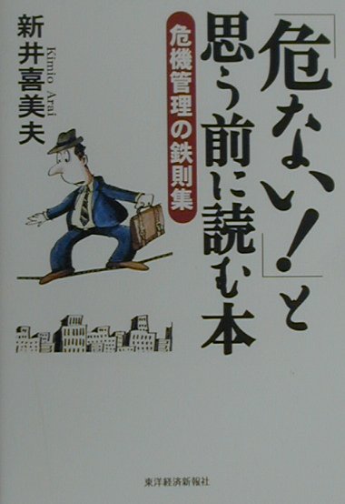 「危ない！」と思う前に読む本