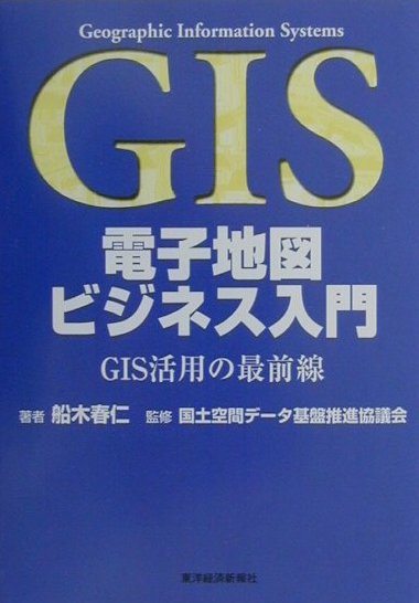 GIS電子地図ビジネス入門