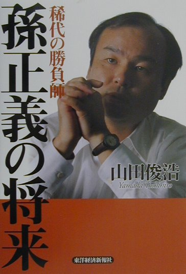 稀代の勝負師孫正義の将来