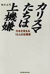 カリスマたちは上機嫌
