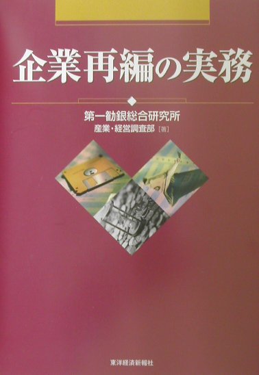 企業再編の実務