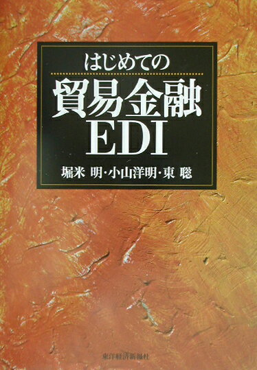 はじめての貿易金融EDI