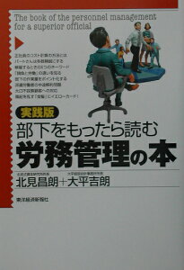 部下をもったら読む労務管理の本