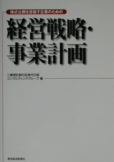 株式公開を目指す企業のための経営戦略・事業計画