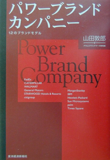 パワ-ブランドカンパニ-