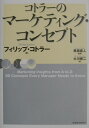 コトラーのマーケティング・コンセプト [ フィリップ・コトラー ]
