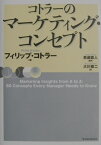 コトラーのマーケティング・コンセプト [ フィリップ・コトラー ]