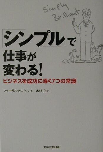 「シンプル」で仕事が変わる！