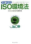 すぐ役に立つISO環境法