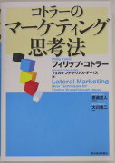コトラーのマーケティング思考法