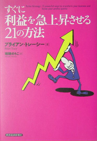 すぐに利益を急上昇させる21の方法