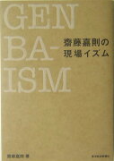 齋藤嘉則の現場イズム