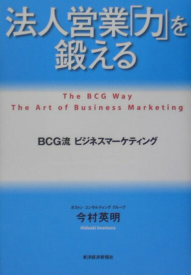 法人営業「力」を鍛える BCG流ビジネスマーケティング [ 今村英明（コンサルタント） ]