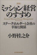 ミッション経営のすすめ新版