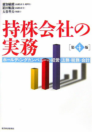 持株会社の実務第4版