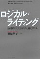 「ロジカル・シンキング」実践編！論理的・視覚的に誰にでもスッキリとわかってもらえるビジネス文書作成の技法。