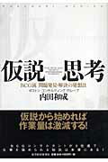 仮説思考 BCG流問題発見・解決の発想法 [ 内田和成 ]