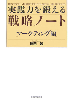 実践力を鍛える戦略ノート（マーケティング編）