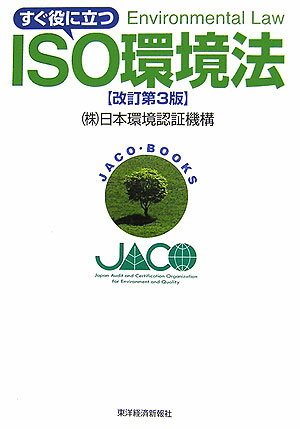すぐ役に立つISO環境法改訂第3版