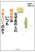 なぜあの人の解決策はいつもうまくいくのか？ 小さな力で大きく動かす！システム思考の上手な使い方 [ 枝広淳子 ]