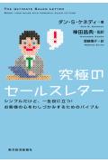 究極のセールスレター シンプルだけど 一生役に立つ お客様の心をわしづか [ ダン・S．ケネディ ]