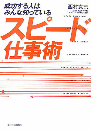 成功する人はみんな知っているスピード仕事術