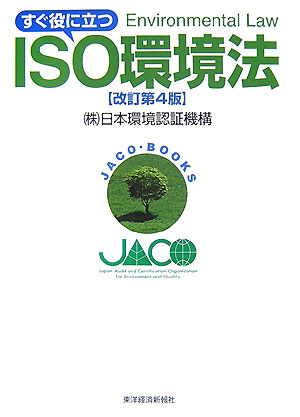 すぐ役に立つISO環境法改訂第4版