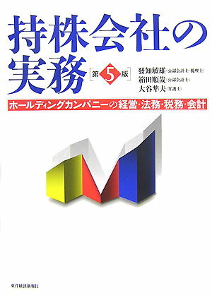 持株会社の実務第5版