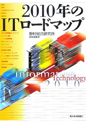2010年のITロードマップ