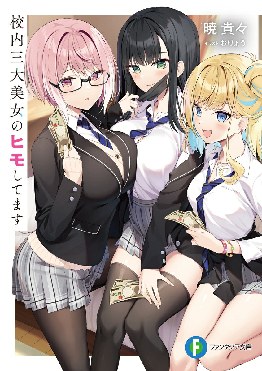 校内三大美女のヒモしてます （ファンタジア文庫） [ 暁　貴々 ]