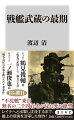 “不沈艦”神話を信じ、乗り組んだ船で見たのはあまりに悲惨な戦場の現実だったー全長２５０ｍ超の大和型２番艦「武蔵」は１９４４年１０月、日本の起死回生がかかったレイテ沖海戦へと出撃する。アメリカの航空戦力を前になすすべなく、主砲も沈黙するなか、「おれ」が選んだ道とは？実際の乗艦経験をもとに、戦場の現実を描いた戦記文学の傑作。鶴見俊輔氏の論考も再掲。