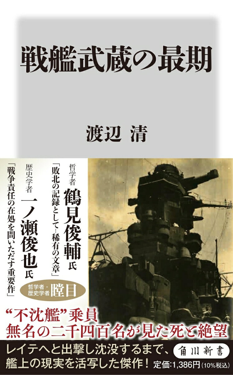 「おれたちをここまで追いつめたやつは、一体誰だ、誰だ、誰なんだ……。」

 “不沈艦” 神話を信じ、乗り組んだ船で見たのはあまりに悲惨な戦場の現実だったーー全長250m超の大和型2番艦「武蔵」は1944年10月、日本の存亡をかけたレイテ沖海戦へと出航する。アメリカの航空戦力を前になすすべなく、主砲も沈黙するなか、「おれ」が選んだ道とは？　組織内暴力や上官の不条理、無差別に訪れる死。実際の乗艦経験をもとに、戦場の現実を描いた戦記文学の傑作。鶴見俊輔氏の論考も再録。　解説・一ノ瀬俊也

◆主砲の制御装置が魚雷一本の振動で故障、航空機には通用せずあえなく廃棄
◆「鬼」と恐れられていた上官が戦闘では遁走
◆元小学校教師は爆弾に吹き飛ばされ、十六歳で志願した少年は足を失い息を引き取る
◆沈没時は乗員よりも天皇の肖像写真の退避が優先された