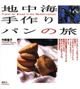 地中海手作りパンの旅