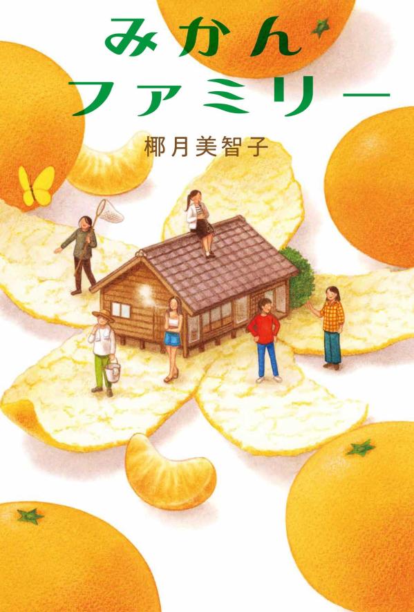 楽天市場】みかん(絵本・児童書・図鑑|本・雑誌・コミック)の通販 楽天市場】みかん(絵本・児童書・図鑑|本・雑誌・コミック)の通販