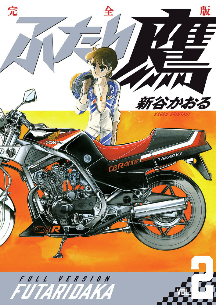 ふたり鷹 完全版（第2巻）