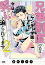 兄弟制度のあるヤンキー学園で 今日も契りを迫られてます 2 （プリンセス コミックスDX カチCOMI） 赤いシラフ